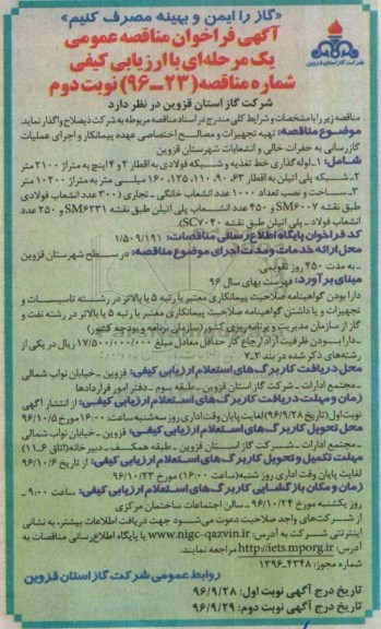 مناقصه,فراخوان مناقصه تهیه تجهیزات و مصالح اختصاصی عهده پیمانکار ... نوبت دوم 
