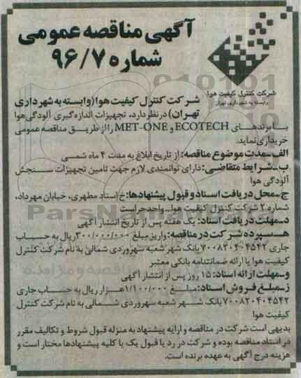 مناقصه عمومی , مناقصه خریداری تجهیزات اندازه گیری آلودگی هوا 