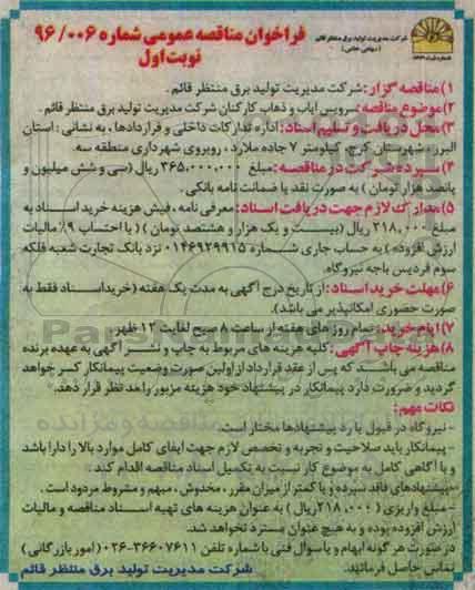 فراخوان مناقصه عمومی , فراخوان مناقصه سرویس ایاب و ذهاب کارکنان شرکت 