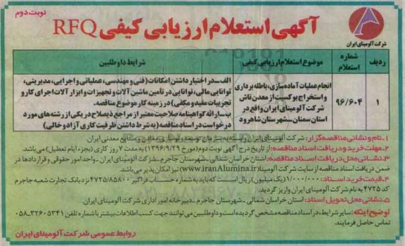 آگهی استعلام ارزیابی کیفی , استعلام انجام عملیات آماده سازی ، باطله برداری و ... نوبت دوم 