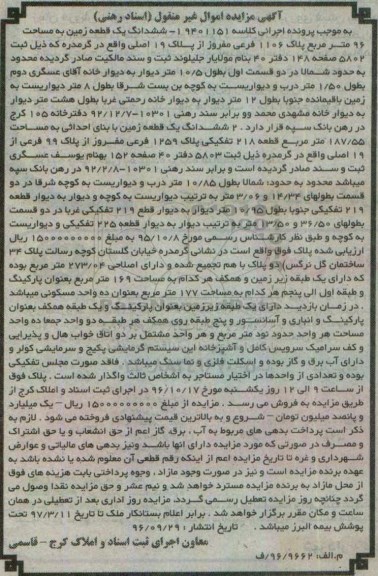 مزایده ,مزایده دو قطعه زمین 96 و 187.55متر