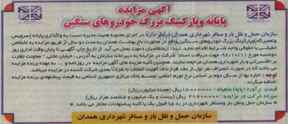 آگهی مزایده، مزایده پایانه و پارکینگ بزرگ خودروهای سنگین