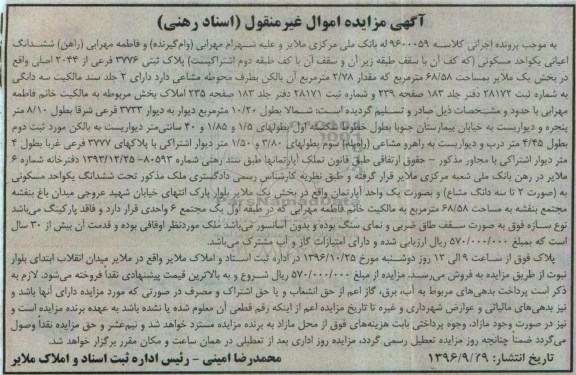 مزایده,مزایده ششدانگ اعیانی واحد مسکونی 68.58متر