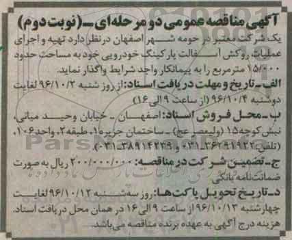 اگهی مناقصه , مناقصه تهیه و اجرای عملیات روکش آسفالت پارکینگ خودرویی  - نوبت دوم 