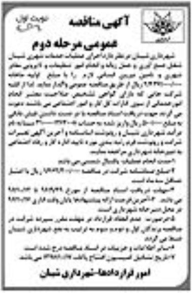  مناقصه عمومی, مناقصه  اجرای عملیات خدمات شهری شامل جمع آوری و حمل زباله -مرحله دوم نوبت اول 