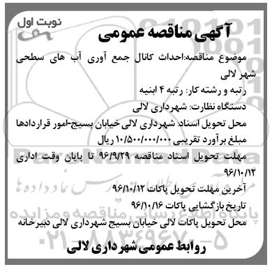 اگهی مناقصه , مناقصه احداث کانال جمع آوری آب های سطحی 