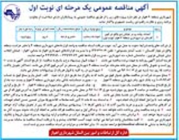 آگهی مناقصه عمومی یک مرحله ای, مناقصه احداث پیاده رو درخیابان
