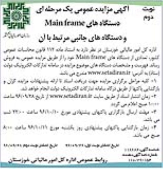 مزایده ,آگهی مزایده فروش تعددی از دستگاه های MAIN FRAME نوبت دوم 96.09.29