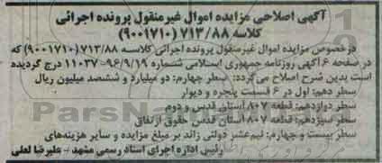 اصلاحیه مزایده,مزایده ششدانگ پلاک ثبتی