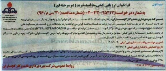 فراخوان مناقصه , فراخوان مناقصه خرید تعداد 1250 عدد سیلندر گاز انواع کولر و یخچال و دیگر سیستمهای تهویه