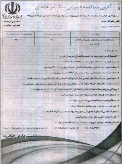 آگهی مناقصه عمومی یک مرحله ای , مناقصه احداث کانال جمع آوری ودفع آبهای سطحی ....