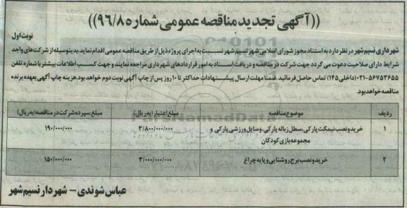 آگهی تجدید مناقصه عمومی , تجدید مناقصه خرید و نصب نیمکت پارکی ، سطل زباله پارکی ، وسایل ورزشی پارکی.. 