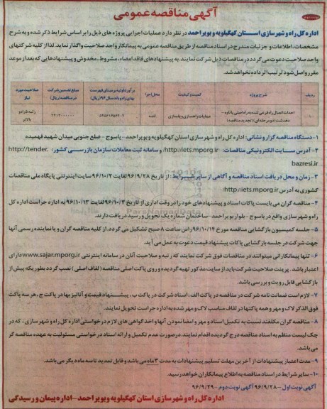آگهی مناقصه عمومی , مناقصه احداث اتصال راه فرعی ... نوبت دوم 