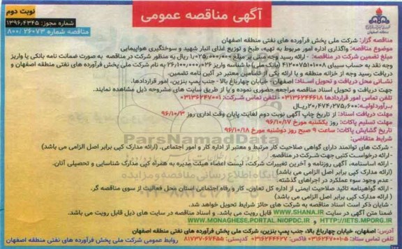 آگهی مناقصه عمومی, مناقصه واگذاری امور مربوط به تهیه ، طبخ و توزیع غذای انبار شهید و سوختگیری هواپیمایی (نوبت دوم)