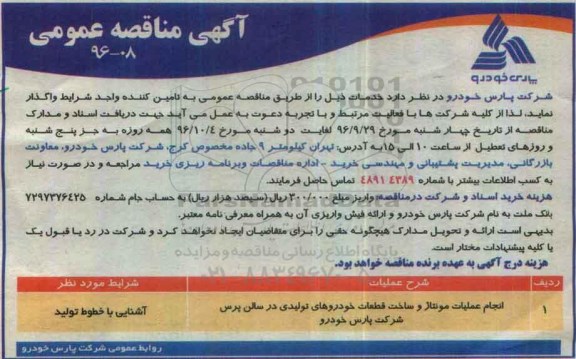مناقصه عمومی, مناقصه انجام عملیات مونتاژ و ساخت قطعات خودروهای تولیدی در سالن پرس