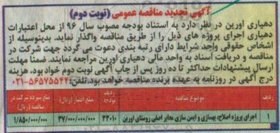 آگهی مناقصه عمومی , مناقصه اجرای پروژه اصلاح ، بهسازی و ایمن سازی معابر (نوبت دوم)