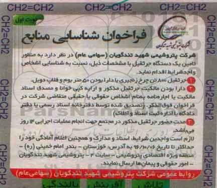 فراخوان شناسایی منابع, فراخوان تامین یک دستگاه جرثقیل 