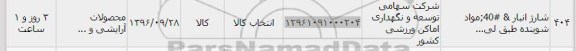 استعلام,استعلام شارژ انبار، مواد شوینده ...