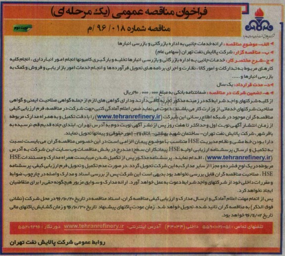 مناقصه عمومی, مناقصه ارائه خدمات جانبی به اداره بازرگانی و بازرسی انبارها - نوبت دوم 