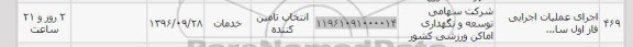 استعلام,استعلام اجرای عملیات اجرایی فاز اول