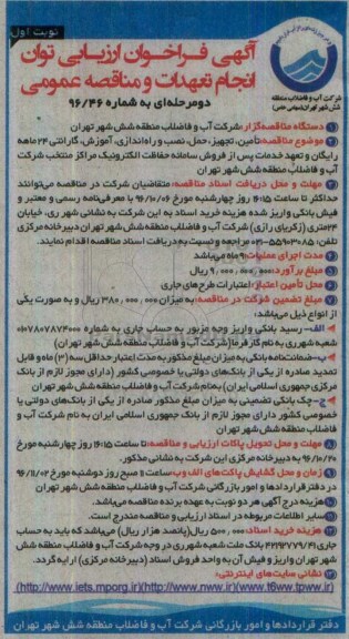 آگهی مناقصه عمومی، مناقصه تامین ، تجهیز ، حمل ، نصب و راه اندازی ، آموزش