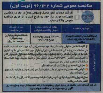اگهی مناقصه , مناقصه خرید تلویزیون و تعدادی کامپیوتر 