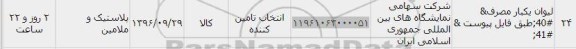 استعلام, استعلام لیوان یکبار مصرف 
