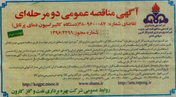 مناقصه,مناقصه دستگاه کالیبراسیون دمای پرتابل نوبت دوم 