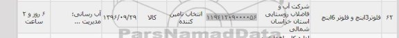 استعلام , استعلام فلوتر سه اینچ