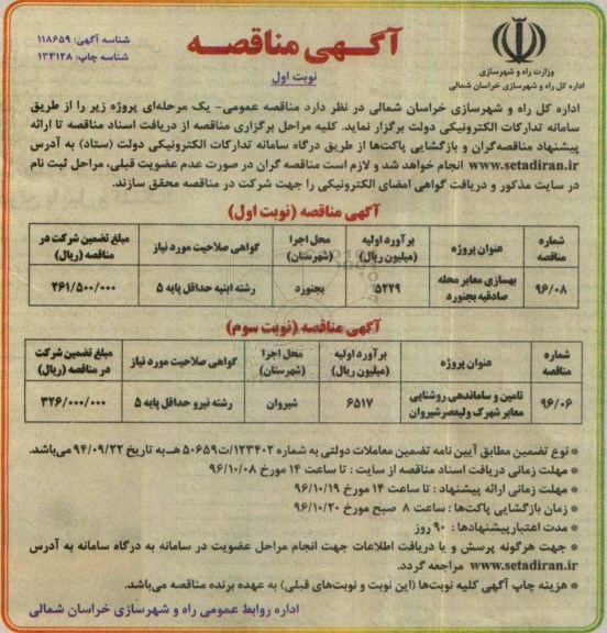 آگهی مناقصه , مناقصه بهسازی معابر محله صادقیه 