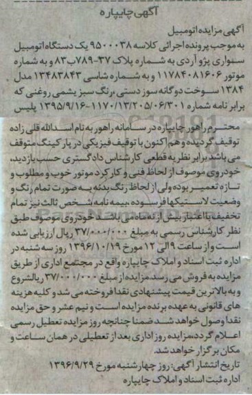 آگهی چایپاره، مزایده یک دستگاه اتومبیل سواری پژو آردی