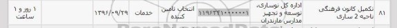 استعلام,استعلام تکمیل کانون فرهنگی ناحیه 2 ساری