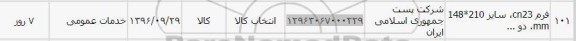 استعلام, استعلام ​​فرم cn23، سایز 210*148 mm