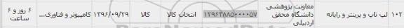 استعلام, استعلام لپ تاپ و پرینتر و رایانه