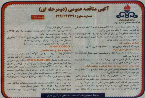 مناقصه, مناقصه خرید 12 قلم لوله جریانی - نوبت دوم