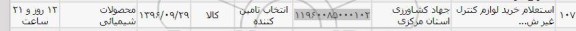 استعلام ,استعلام خرید لوازم کنترل