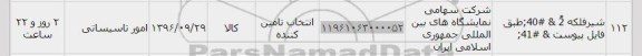 استعلام, استعلام شیر فلکه