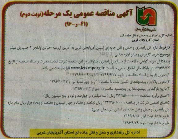مناقصه, مناقصه خرید گاردریل و سایر لوازم جانبی - نوبت دوم