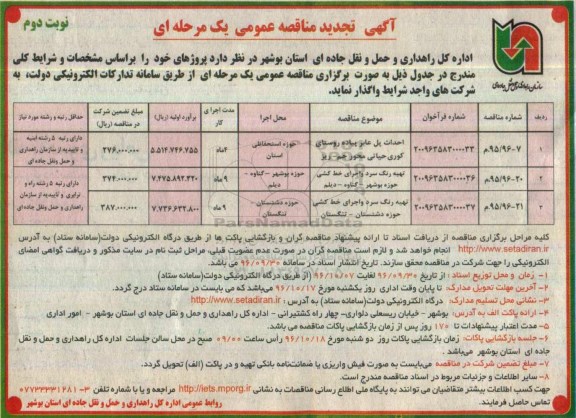 تجدید مناقصه , مناقصه احداث پل عابر پیاده روستا