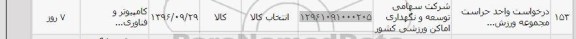 استعلام , استعلام درخواست واحد حراست مجموعه ورزش