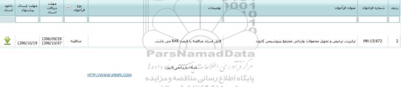 فراخوان , فراخوان ترانزیت، ترخیص و تحویل محمولات وارداتی