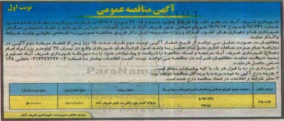 مناقصه عمومی , مناقصه پروژه کمپ بین راهی 
