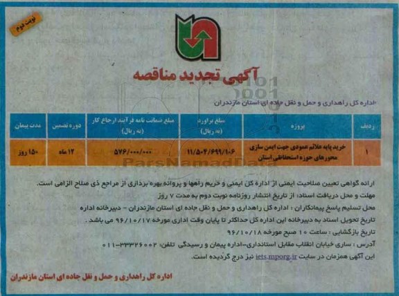 آگهی تجدید مناقصه , تجدید مناقصه خرید پایه علائم عمودی ... نوبت دوم 