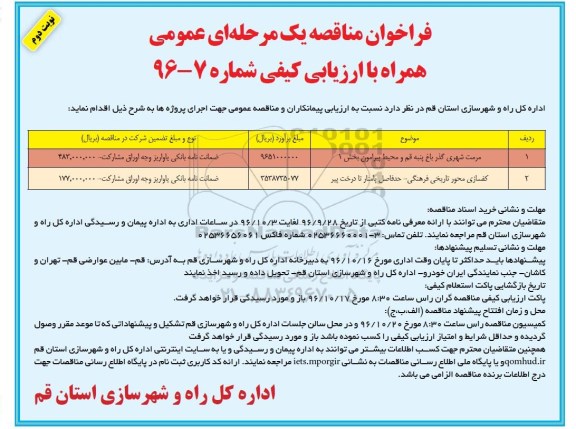 فراخوان مناقصه یک مرحله ای , فراخوان مناقصه مرمت شهری گذر باغ... نوبت دوم 