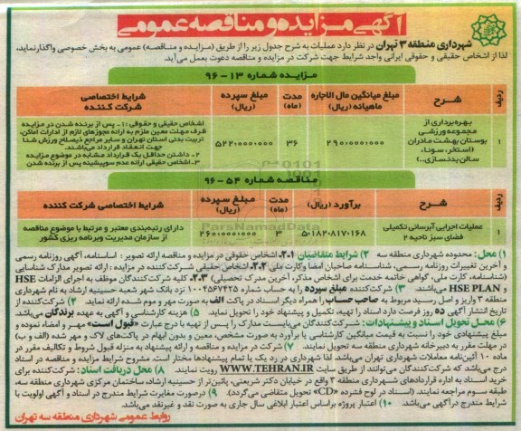مناقصه ,مناقصه عملیات اجرای آبرسانی تکمیلی فضای سبز