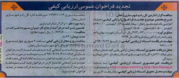 تجدید فراخوان عمومی ارزیابی کیفی , تجدید فراخوان عملیات اجرایی باند دوم محور 