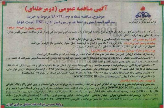 آگهی مناقصه عمومی, مناقصه خرید سه قلم البسه ایمنی و اطفا حریق - نوبت دوم