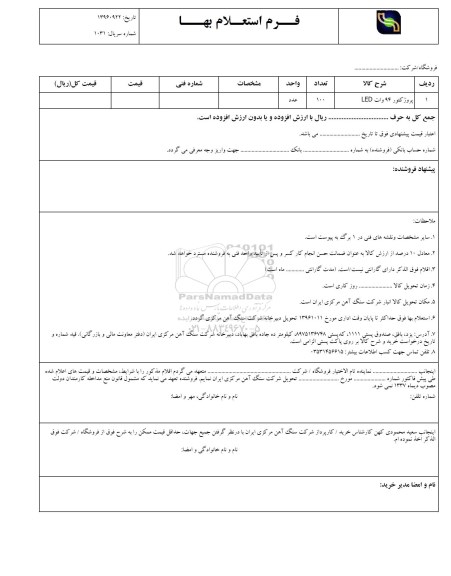 فرم استعلام بهاء , استعلام پروژکتور 94 وات LED