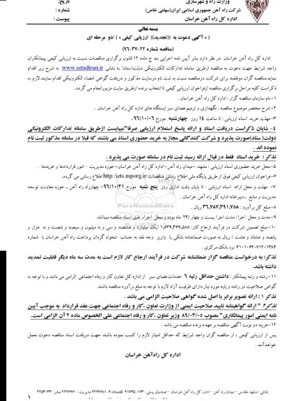 تجدید مناقصه , تجدید مناقصه نگهداری و ترمیم فضای سبز ایستگاه های اداره کل 
