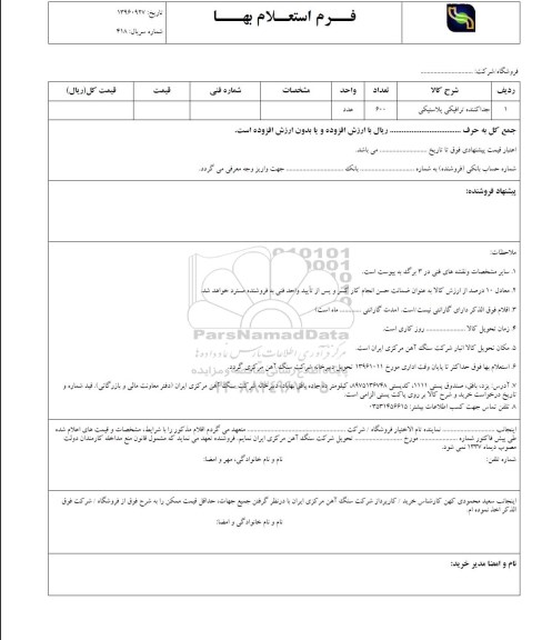فرم استعلام بهاء , استعلام جداکننده ترافیکی پلاستیکی